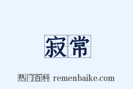 寂常是什么意思的图片